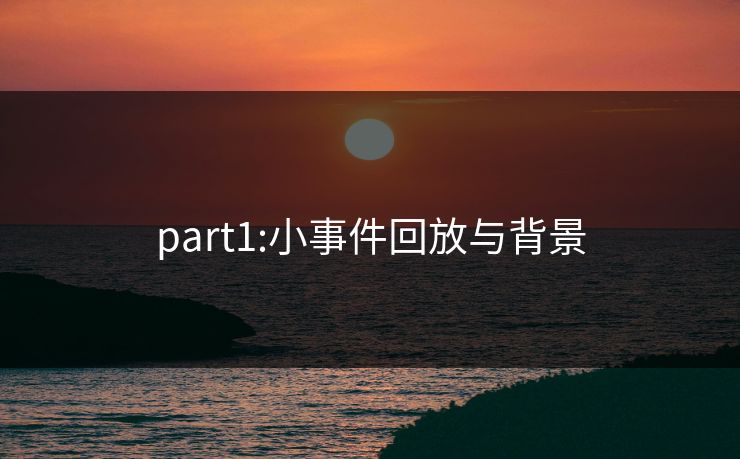 part1:小事件回放与背景 part1:小事件回放与背景