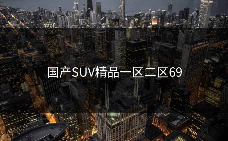 国产SUV精品一区二区69