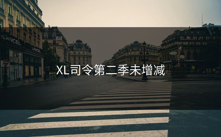 XL司令第二季未增减