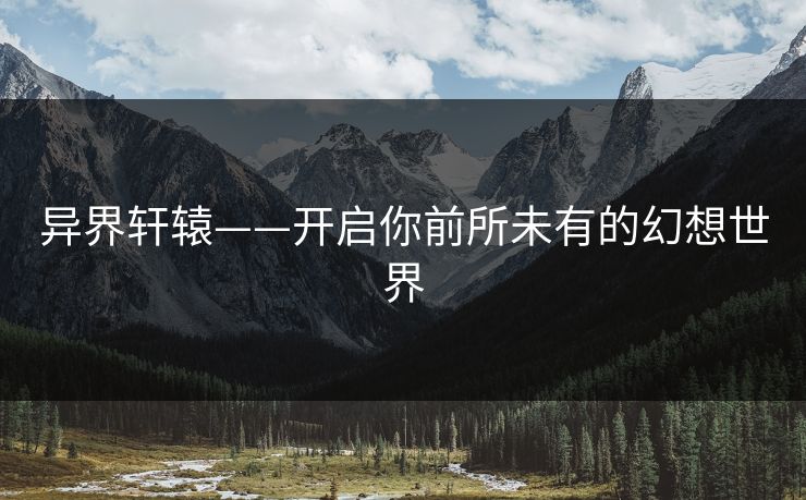 异界轩辕——开启你前所未有的幻想世界